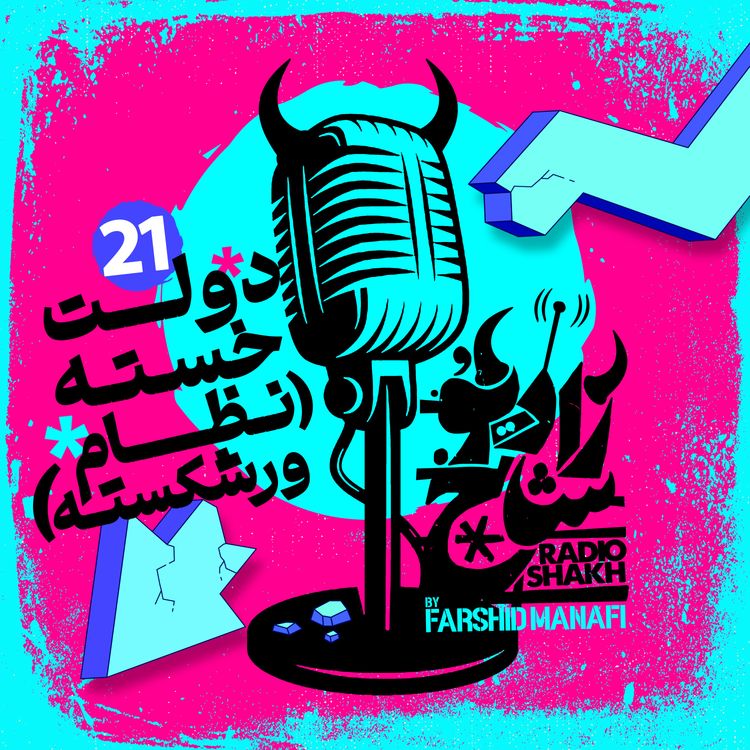 cover art for رادیو شاخ با فرشید منافی | قسمت ۲۱ | Radio Shakh with Farshid Manafi 