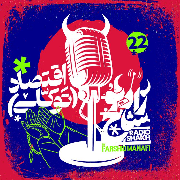 cover art for رادیو شاخ با فرشید منافی | قسمت ۲۲ | Radio Shakh with Farshid Manafi 