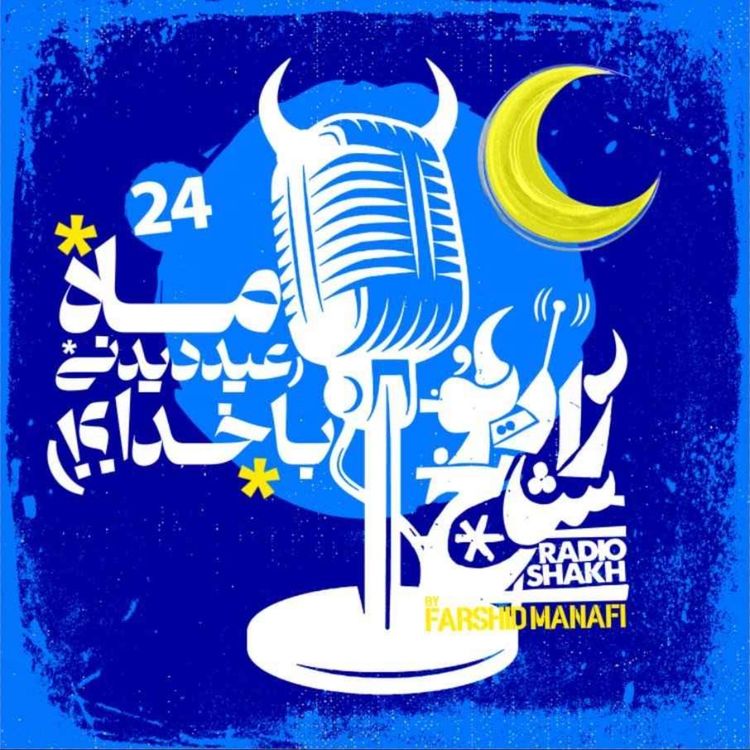 cover art for رادیو شاخ با فرشید منافی | قسمت ۲۴ | Radio Shakh with Farshid Manafi