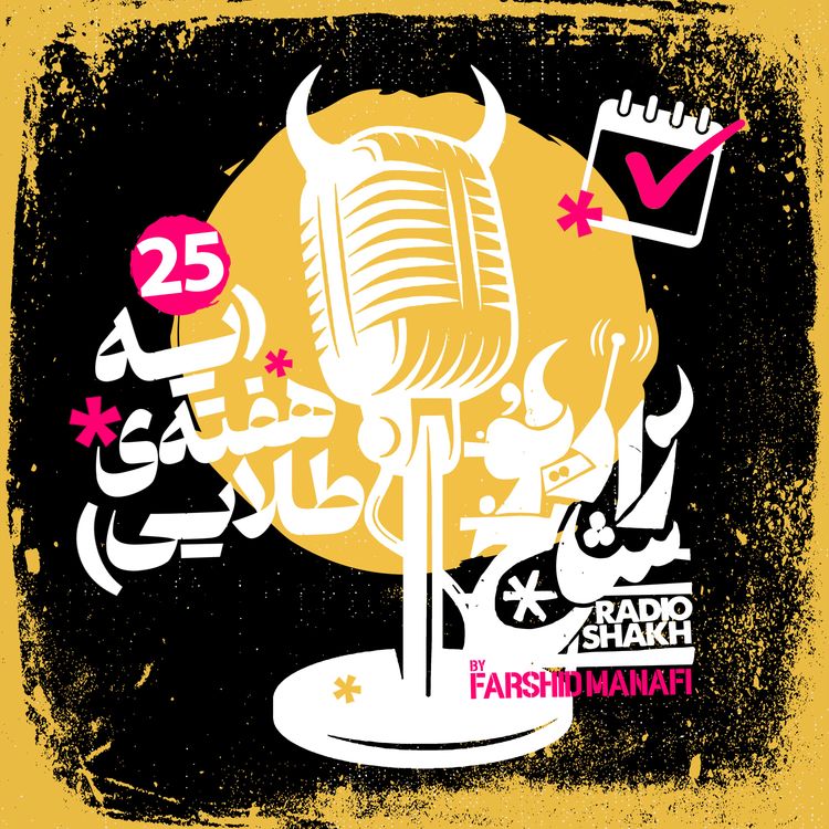 cover art for رادیو شاخ با فرشید منافی | قسمت ۲۵ | Radio Shakh with Farshid Manafi