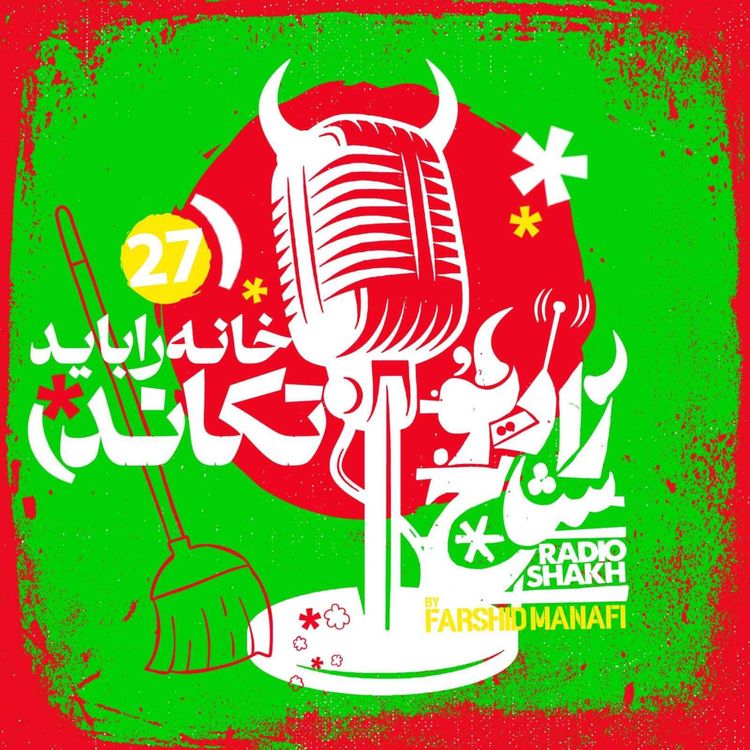 cover art for رادیو شاخ با فرشید منافی | قسمت ۲۷ | Radio Shakh with Farshid Manafi