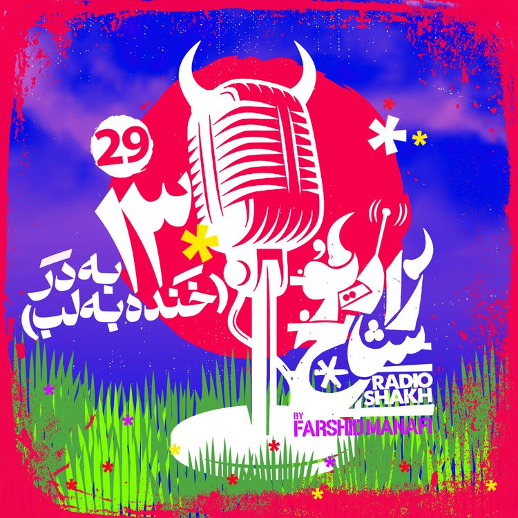 cover art for رادیو شاخ با فرشید منافی | قسمت ۲۹ | Radio Shakh with Farshid Manafi