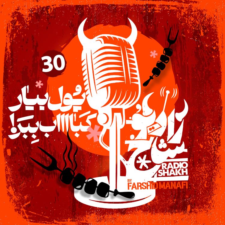 cover art for رادیو شاخ با فرشید منافی | قسمت ۳۰ | Radio Shakh with Farshid Manafi