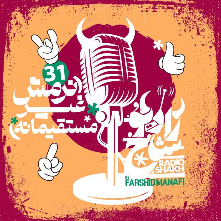 cover art for رادیو شاخ با فرشید منافی | قسمت ۳۱ | Radio Shakh with Farshid Manafi