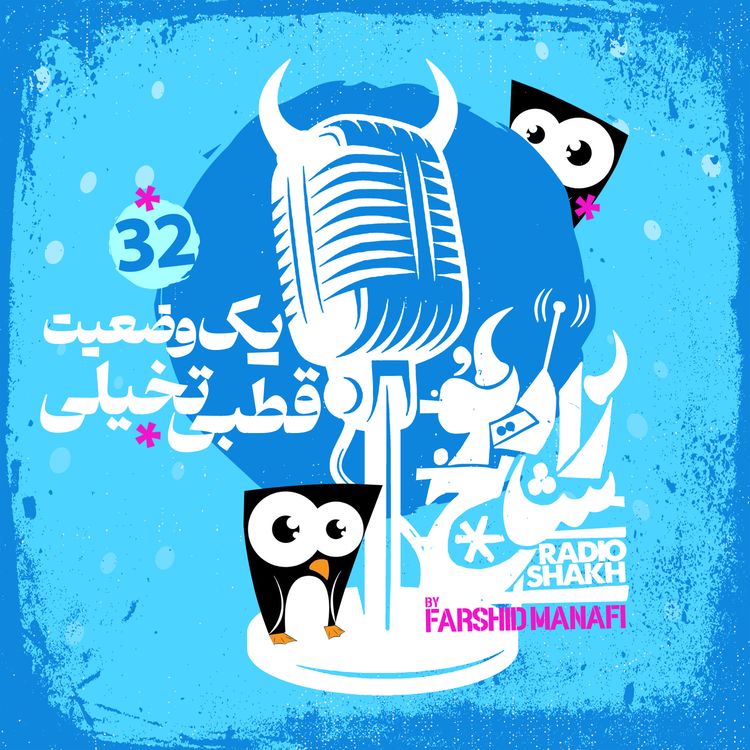 cover art for رادیو شاخ با فرشید منافی | قسمت ۳۲ | Radio Shakh with Farshid Manafi