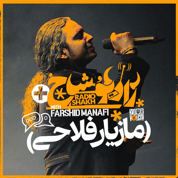 cover art for رادیو شاخ پلاس (مازیار فلاحی) | Radio Shakh+ (Mazyar Fallahi)
