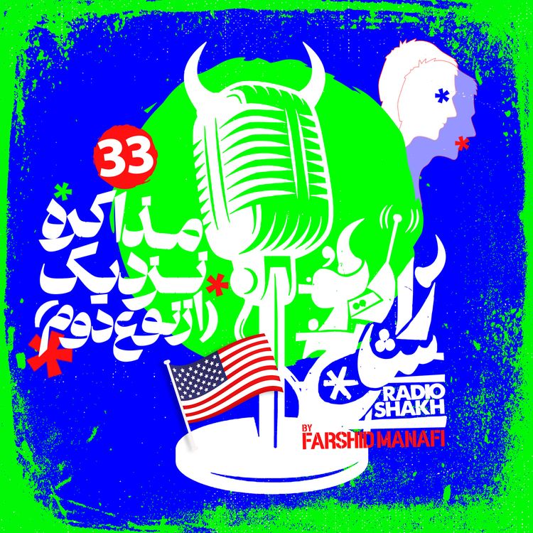 cover art for رادیو شاخ با فرشید منافی | قسمت ۳۳ | Radio Shakh with Farshid Manafi