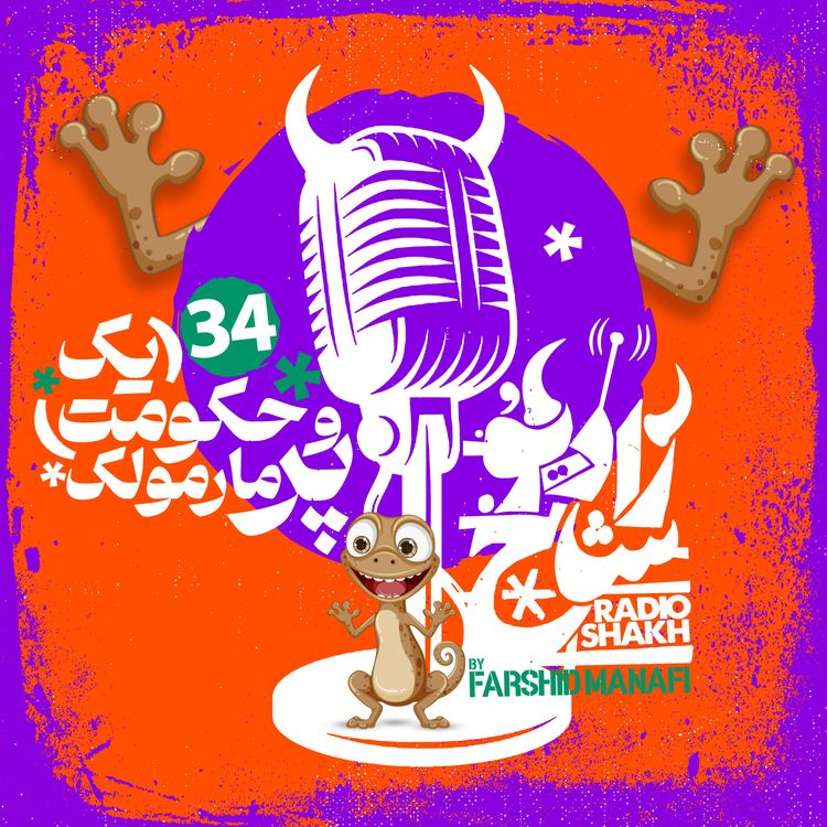 cover art for رادیو شاخ با فرشید منافی | قسمت ۳۴ | Radio Shakh with Farshid Manafi