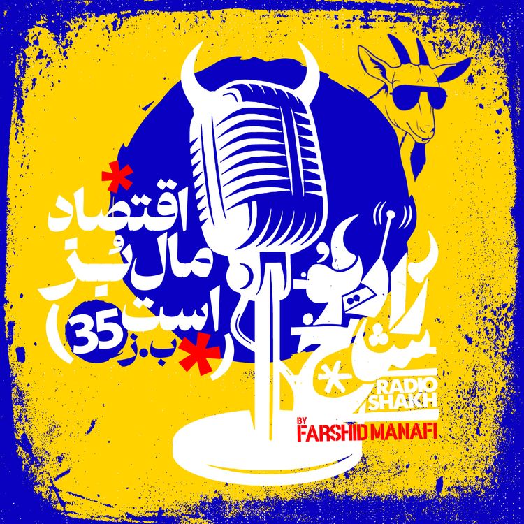 cover art for رادیو شاخ با فرشید منافی | قسمت ۳۵ | Radio Shakh with Farshid Manafi
