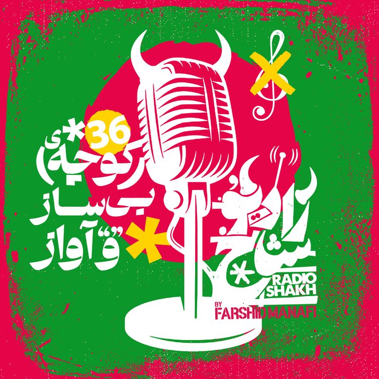 cover art for رادیو شاخ با فرشید منافی | قسمت ۳۶ | Radio Shakh with Farshid Manafi 