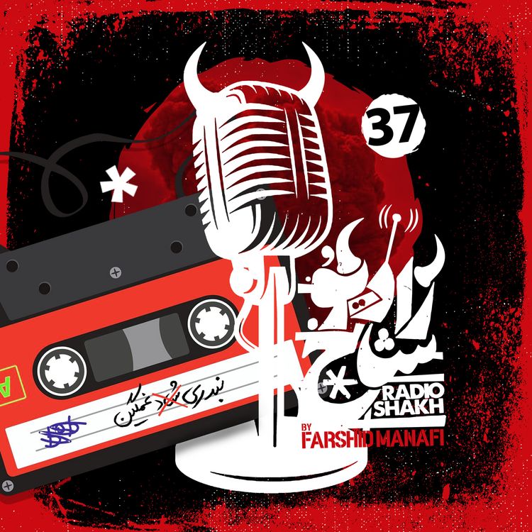 cover art for رادیو شاخ با فرشید منافی | قسمت ۳۷ | Radio Shakh with Farshid Manafi 