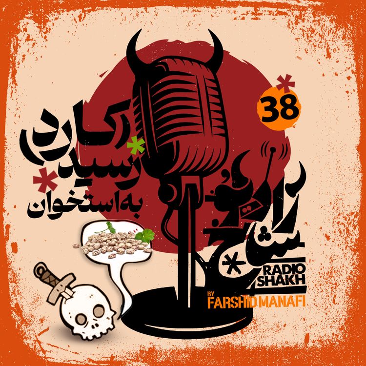 cover art for رادیو شاخ با فرشید منافی | قسمت ۳۸ | Radio Shakh with Farshid Manafi 