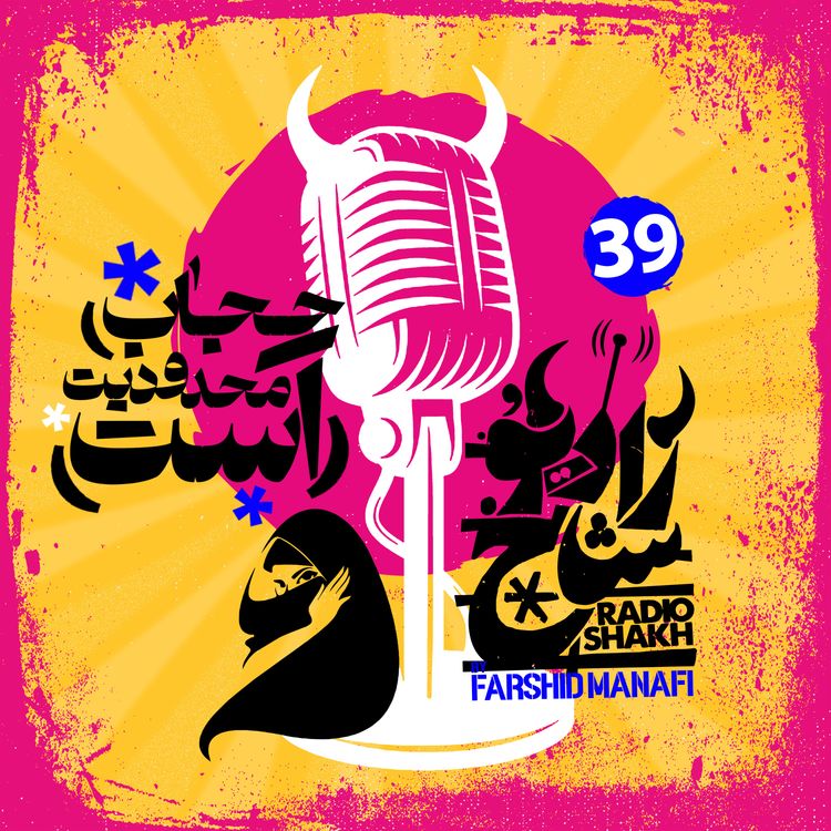 cover art for رادیو شاخ با فرشید منافی | قسمت ۳۹ | Radio Shakh with Farshid Manafi 