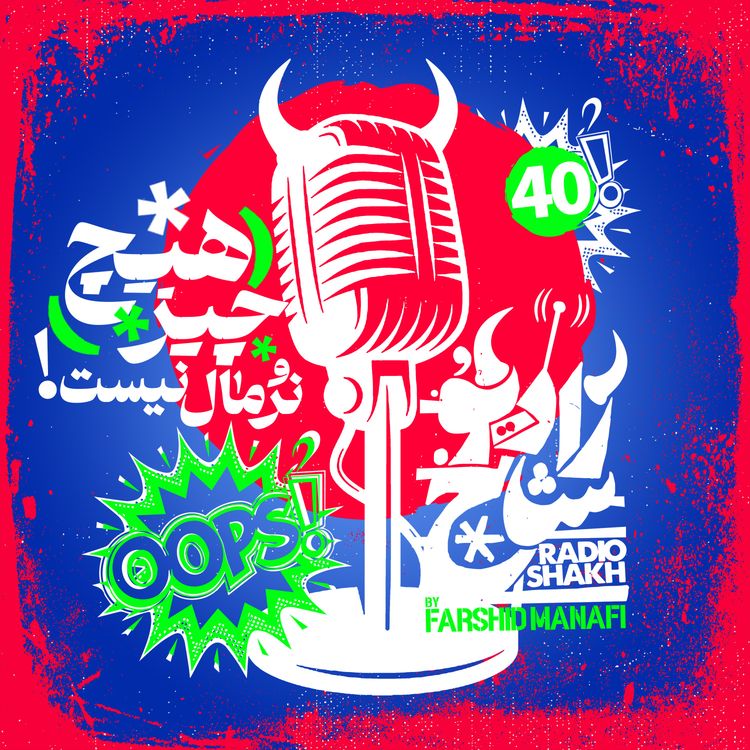 cover art for رادیو شاخ با فرشید منافی | قسمت ۴۰ | Radio Shakh with Farshid Manafi 