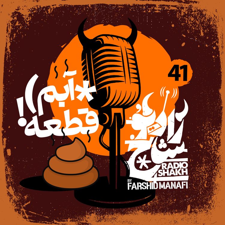 cover art for رادیو شاخ با فرشید منافی | قسمت ۴۱ | Radio Shakh with Farshid Manafi 