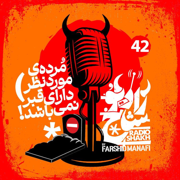 cover art for رادیو شاخ با فرشید منافی | قسمت ۴۲ | Radio Shakh with Farshid Manafi 
