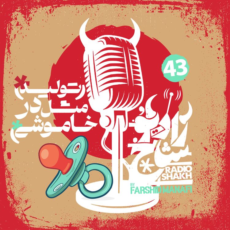 cover art for رادیو شاخ با فرشید منافی | قسمت ۴۳ | Radio Shakh with Farshid Manafi 
