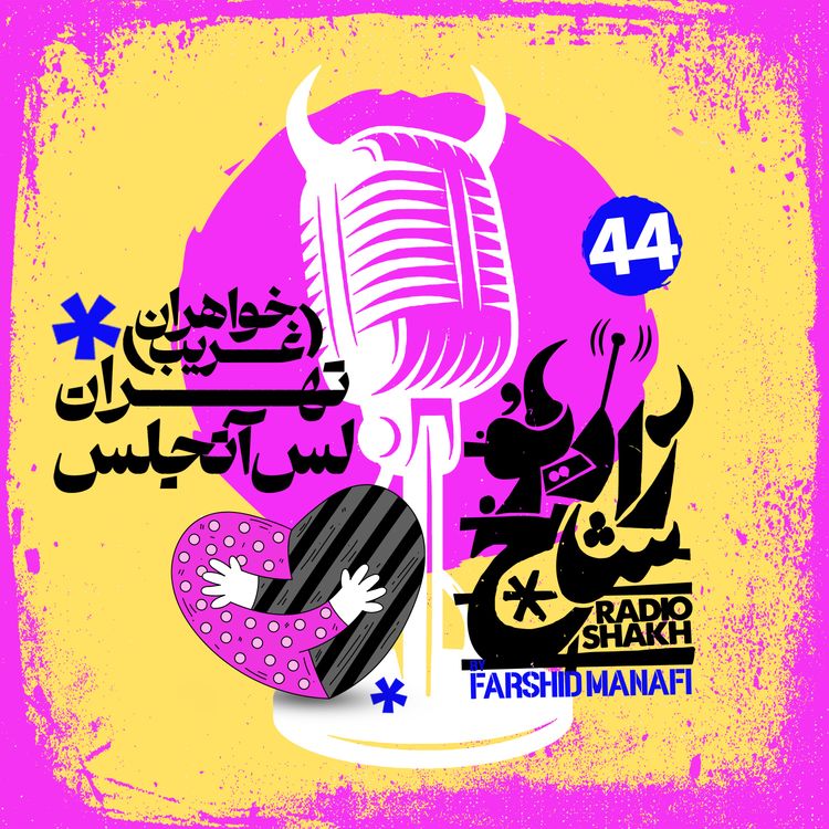 cover art for رادیو شاخ با فرشید منافی | قسمت ۴۴ | Radio Shakh with Farshid Manafi 