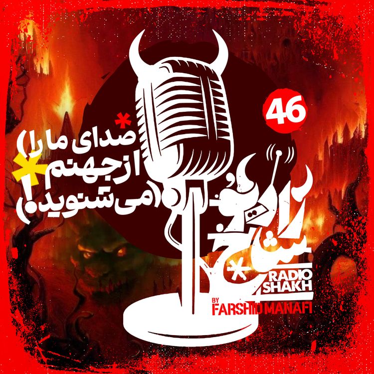 cover art for رادیو شاخ با فرشید منافی | قسمت ۴۶ | Radio Shakh with Farshid Manafi 