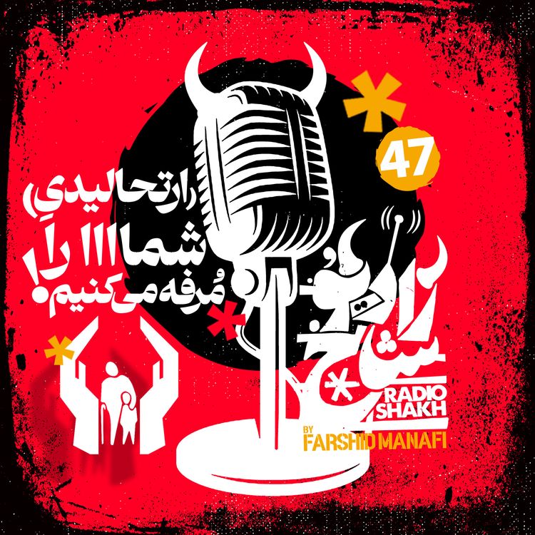 cover art for رادیو شاخ با فرشید منافی | قسمت ۴۷ | Radio Shakh with Farshid Manafi 