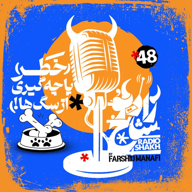 cover art for رادیو شاخ با فرشید منافی | قسمت ۴۸ | Radio Shakh with Farshid Manafi 