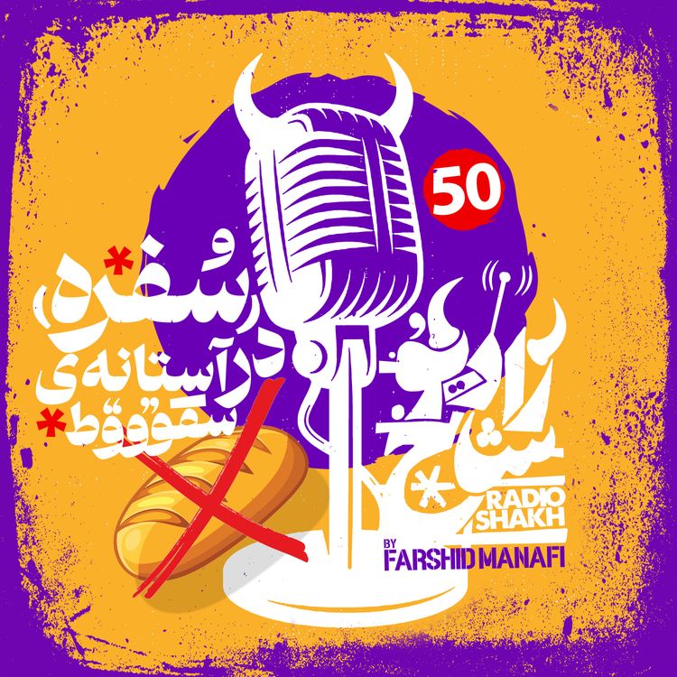 cover art for رادیو شاخ با فرشید منافی | قسمت ۵۰ | Radio Shakh with Farshid Manafi 