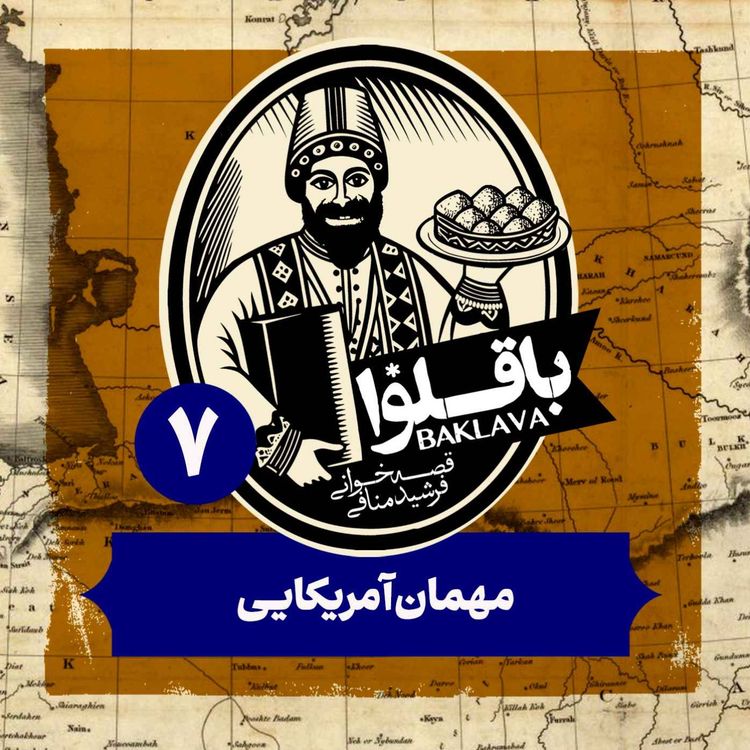cover art for قسمت هفتم پادکست باقلوا | مهمان آمریکایی