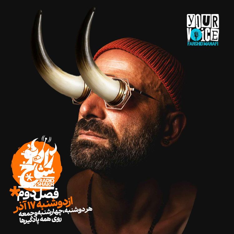 cover art for فصل دوم رادیو شاخ با فرشید منافی