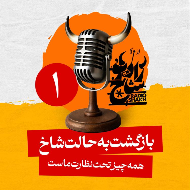 cover art for رادیو شاخ با فرشید منافی | فصل دوم اپیزود ۱ | بازگشت به حالت شاخ، همه چیز تحت نظارت ماست