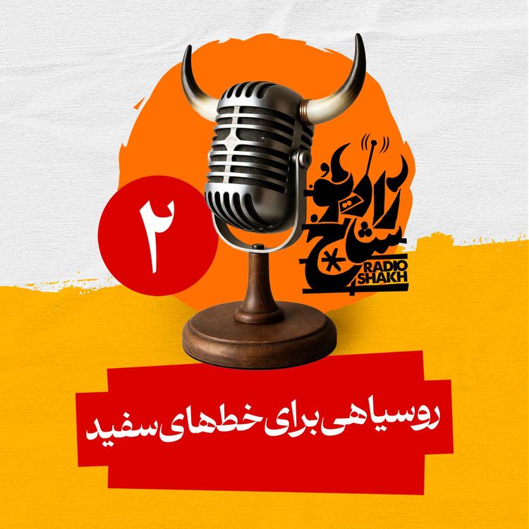 cover art for رادیو شاخ با فرشید منافی | فصل دوم اپیزود ۲ | روسیاهی برای خطهای سفید