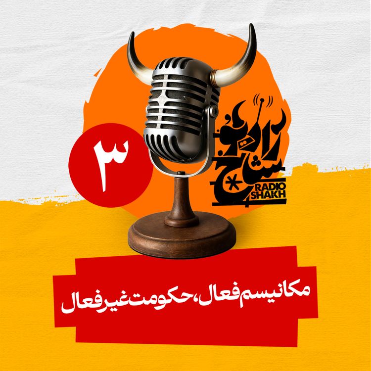 cover art for رادیو شاخ با فرشید منافی | فصل دوم اپیزود ۳ | مکانیسم فعال، حکومت غیرفعال
