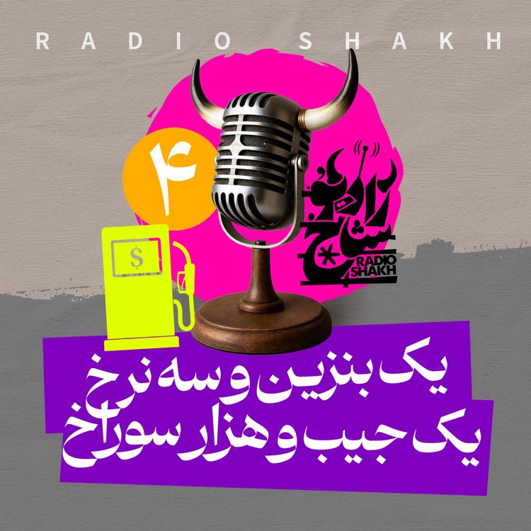 cover art for رادیو شاخ با فرشید منافی | فصل دوم اپیزود ۴ | یک بنزین و سه نرخ، یک جیب و هزار سوراخ
