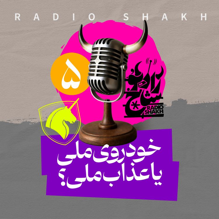 cover art for رادیو شاخ با فرشید منافی | فصل دوم اپیزود ۵ | خودروی ملی یا عذاب ملی؟