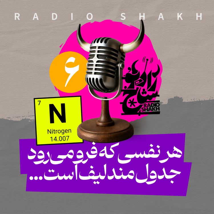 cover art for رادیو شاخ با فرشید منافی | فصل دوم اپیزود ۶ | هر نفسی که فرو میرود جدول مندلیف است