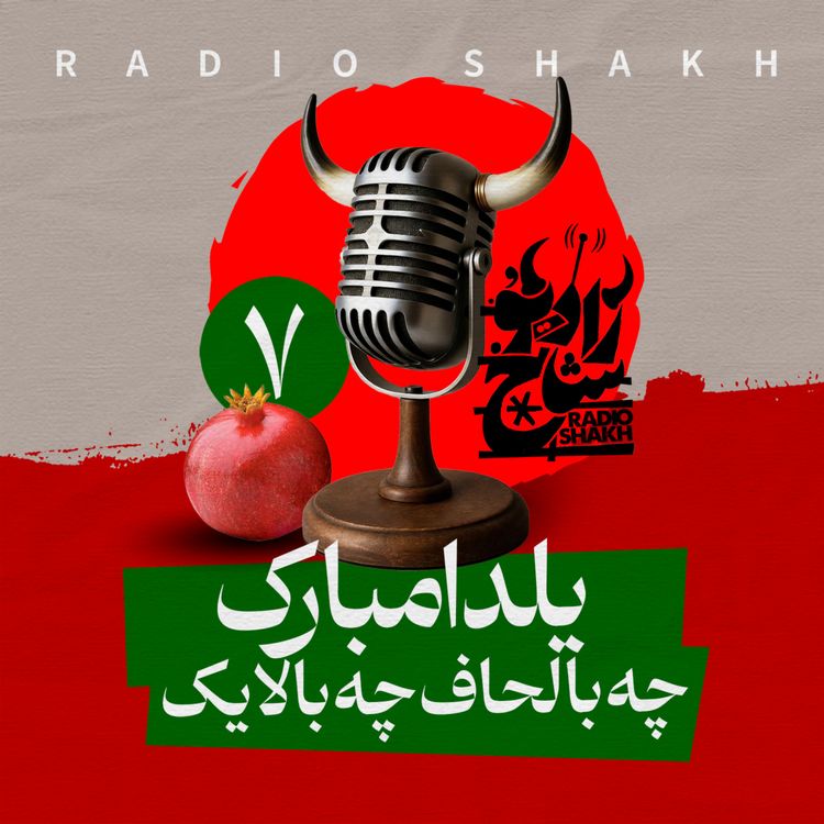 cover art for رادیو شاخ با فرشید منافی | فصل دوم اپیزود ۷ | یلدا مبارک! چه با لحاف چه با لایک