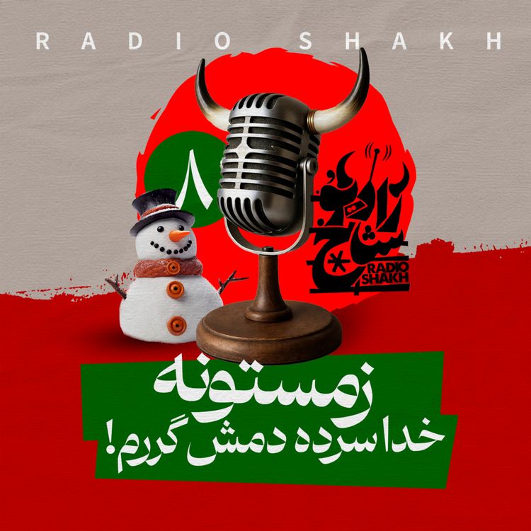 cover art for رادیو شاخ با فرشید منافی | فصل دوم اپیزود ۸ | زمستونه خدا سرده دمش گرم