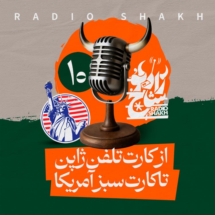 cover art for رادیو شاخ با فرشید منافی | فصل دوم اپیزود ۱۰ | از کارت تلفن ژاپن تا کارت سبز آمریکا