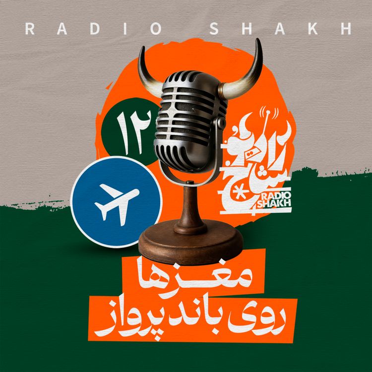 cover art for رادیو شاخ با فرشید منافی | فصل دوم اپیزود ۱۲ | مغزها روی باند پرواز