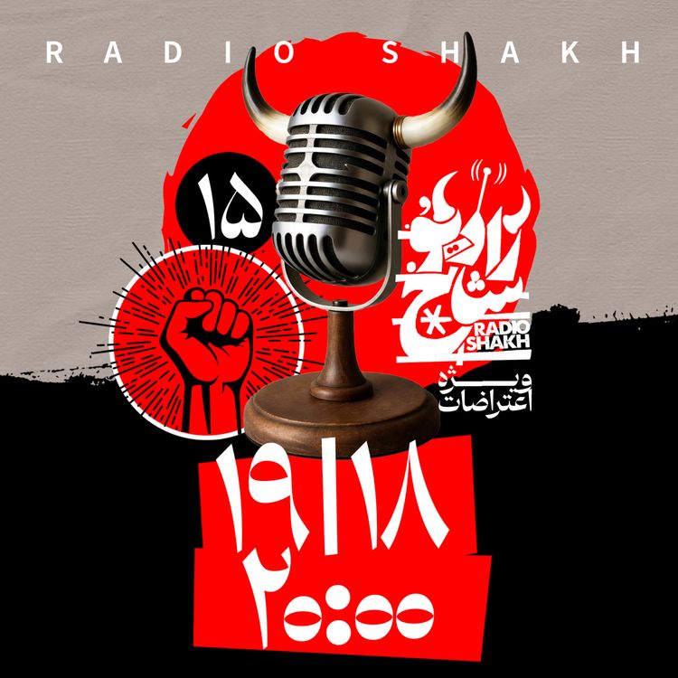 cover art for رادیو شاخ با فرشید منافی | فصل دوم اپیزود ۱۵ | هجده نوزده بیست