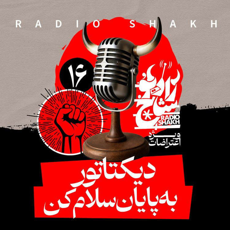 cover art for رادیو شاخ با فرشید منافی | فصل دوم اپیزود ۱۶ | دیکتاتور به پایان سلام کن