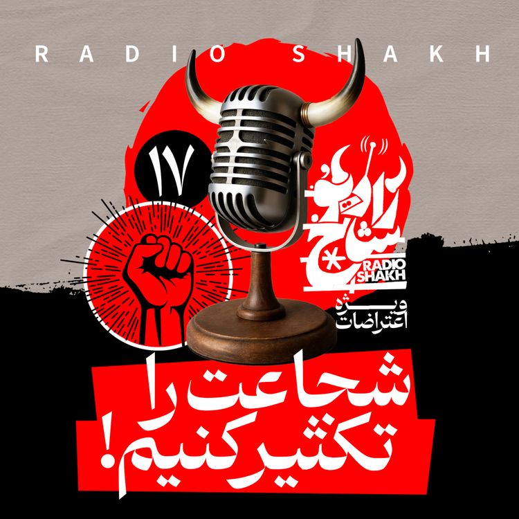 cover art for رادیو شاخ با فرشید منافی | فصل دوم اپیزود ۱۷ | شجاعت را تکثیر کنیم
