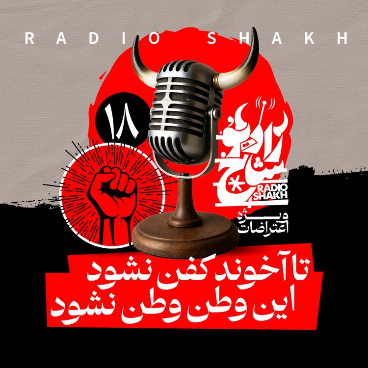 cover art for رادیو شاخ با فرشید منافی | فصل دوم اپیزود ۱۸ | تا آخوند کفن نشود، این وطن وطن نشود