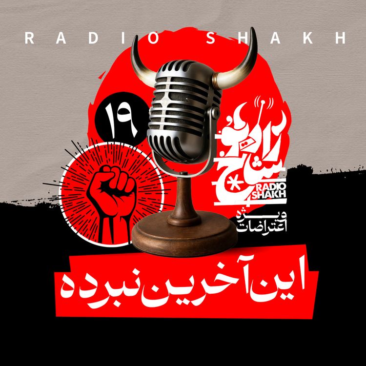 cover art for رادیو شاخ با فرشید منافی | فصل دوم اپیزود ۱۹ | این آخرین نبرده