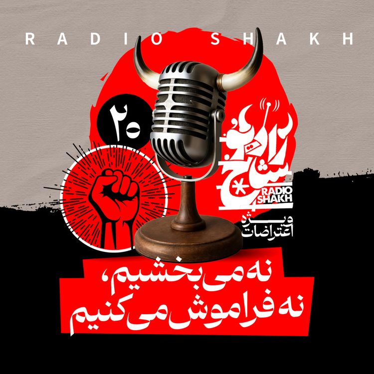 cover art for رادیو شاخ با فرشید منافی | فصل دوم اپیزود ۲۰ | نه می‌بخشیم، نه فراموش می‌کنیم