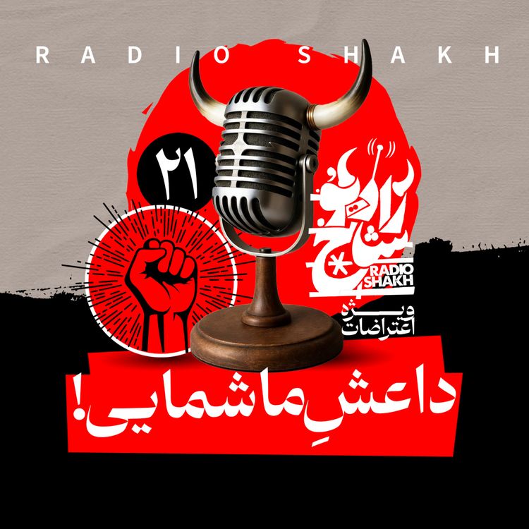 cover art for رادیو شاخ با فرشید منافی | فصل دوم اپیزود ۲۱ | داعشِ ما شمایی