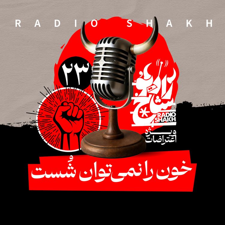 cover art for رادیو شاخ با فرشید منافی | فصل دوم اپیزود ۲۳ | خون را نمی‌توان شُست