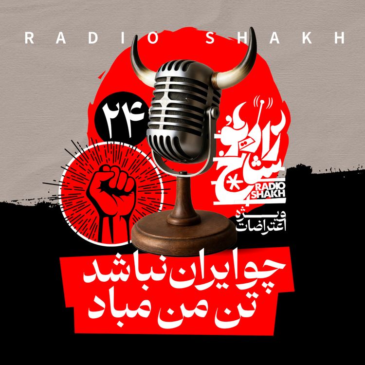 cover art for رادیو شاخ با فرشید منافی | فصل دوم اپیزود ۲۴ | چو ایران نباشد تن من مباد