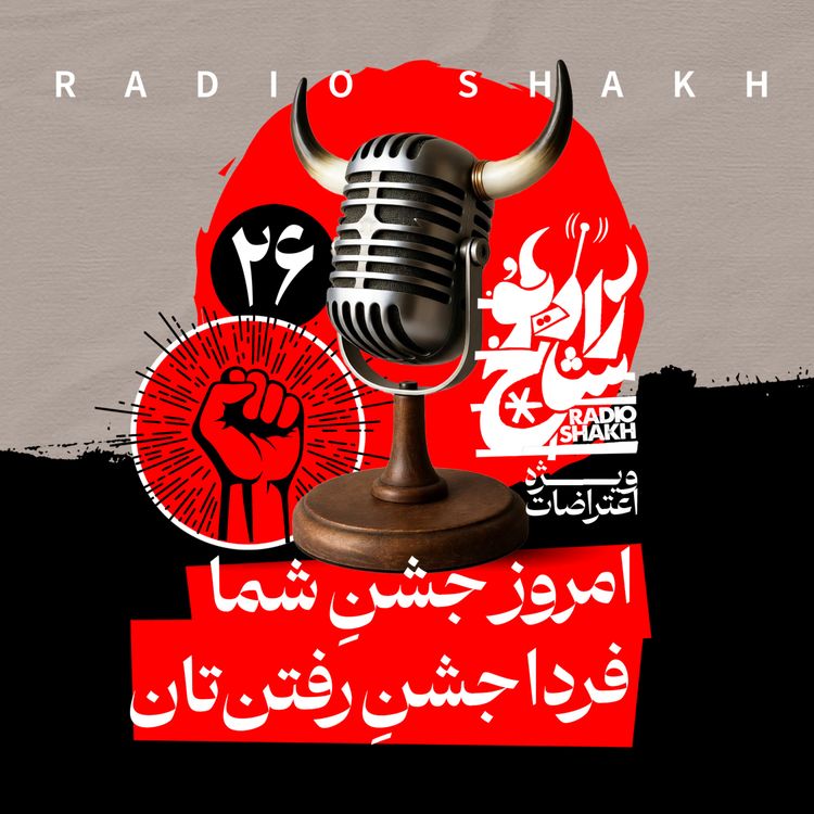 cover art for رادیو شاخ با فرشید منافی | فصل دوم اپیزود ۲۶ | امروز جشنِ شما، فردا جشنِ رفتن‌تان