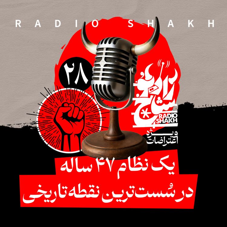 cover art for رادیو شاخ با فرشید منافی | فصل دوم اپیزود ۲۸ | یک نظام ۴۷ ساله در سُست‌ترین نقطه تاریخی