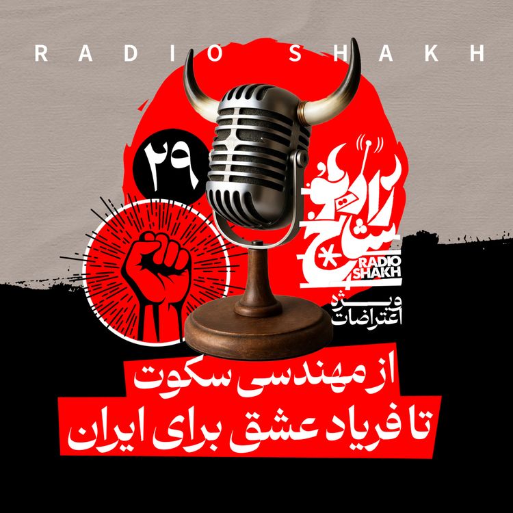 cover art for رادیو شاخ با فرشید منافی | فصل دوم اپیزود ۲۹ | از مهندسی سکوت تا فریاد عشق برای ایران